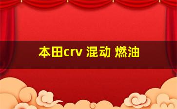 本田crv 混动 燃油